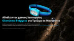 Φακός Led Κεφαλής UT27 MB MCT Επαναφορτιζόμενος 800 Lumens με Κόκκινο Φως 150 Lumens για Τρέξιμο Βουνού – Nitecore - Image 16