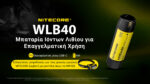 Επαναφορτιζόμενη Μπαταρία Li-ion WLB40 4000mAh για Φακό Εργασίας NWH20 – Nitecore - Image 6